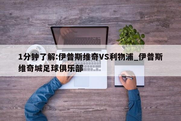 1分钟了解:伊普斯维奇VS利物浦_伊普斯维奇城足球俱乐部 1分钟了解:伊普斯维奇VS利物浦_伊普斯维奇城足球俱乐部