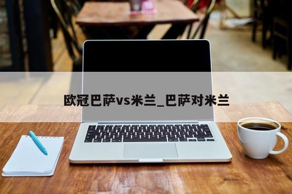 欧冠巴萨vs米兰_巴萨对米兰