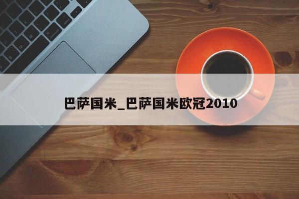 巴萨国米_巴萨国米欧冠2010