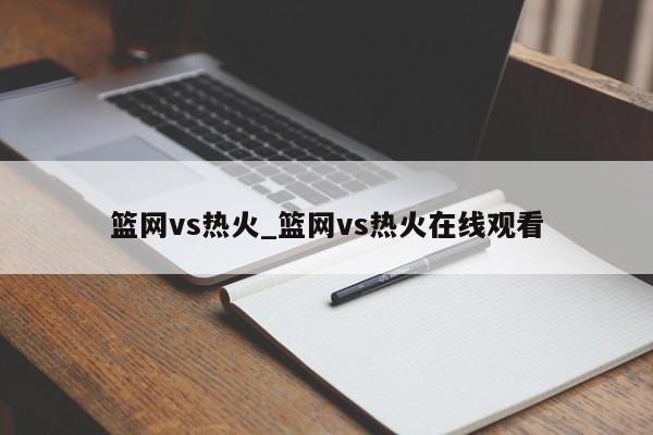 篮网vs热火_篮网vs热火在线观看