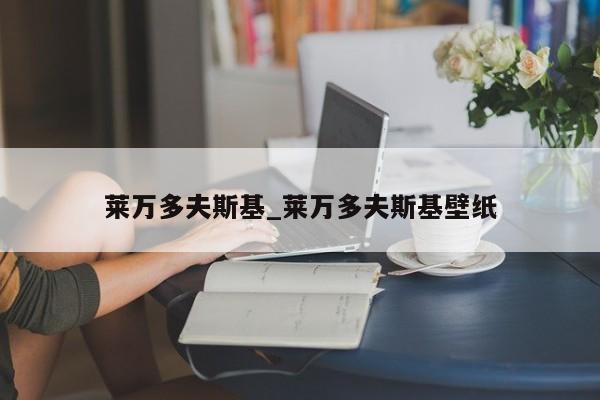 莱万多夫斯基_莱万多夫斯基壁纸
