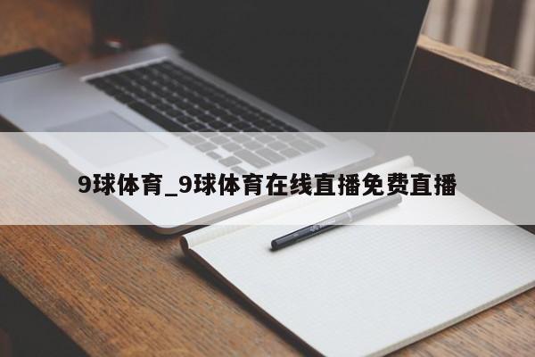 9球体育_9球体育在线直播免费直播