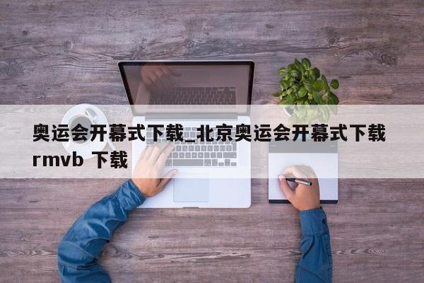 奥运会开幕式下载_北京奥运会开幕式下载 rmvb 下载 奥运会开幕式下载_北京奥运会开幕式下载 rmvb 下载