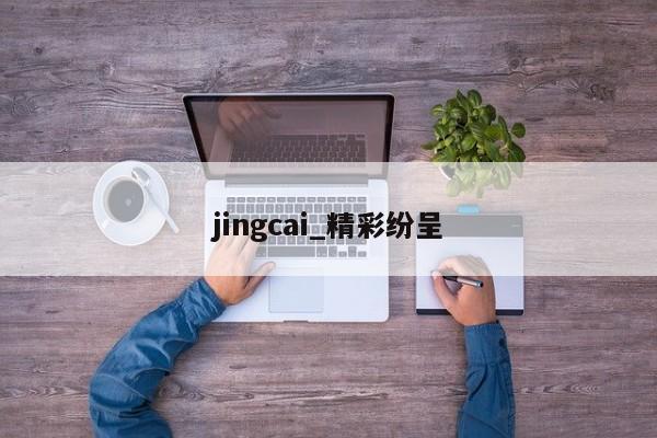 jingcai_精彩纷呈