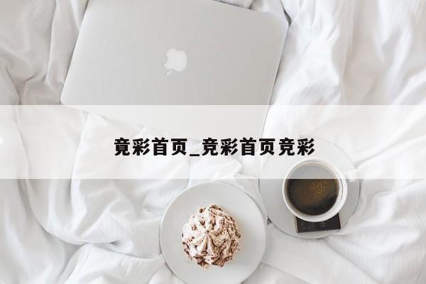 竟彩首页_竞彩首页竞彩