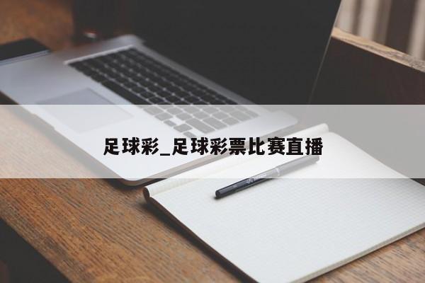 足球彩_足球彩票比赛直播