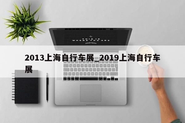 2013上海自行车展_2019上海自行车展