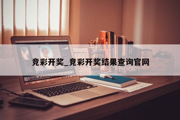 竞彩开奖_竞彩开奖结果查询官网