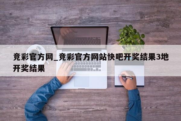 竞彩官方网_竞彩官方网站快吧开奖结果3地开奖结果