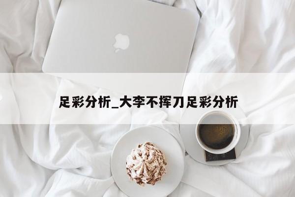 足彩分析_大李不挥刀足彩分析