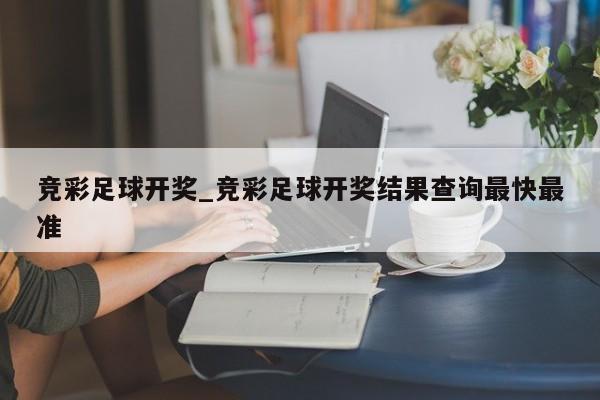 竞彩足球开奖_竞彩足球开奖结果查询最快最准