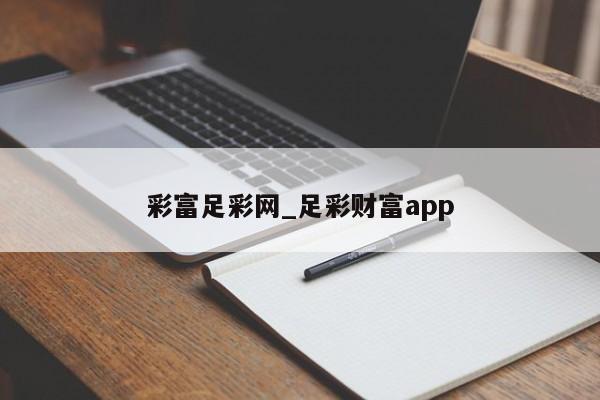 彩富足彩网_足彩财富app