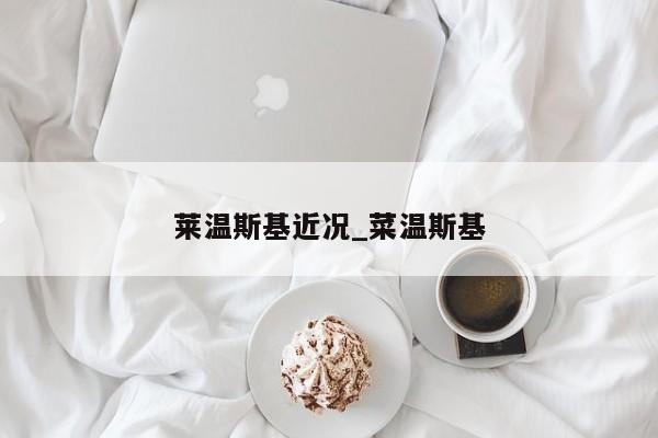 莱温斯基近况_菜温斯基