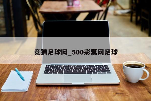 竞猜足球网_500彩票网足球