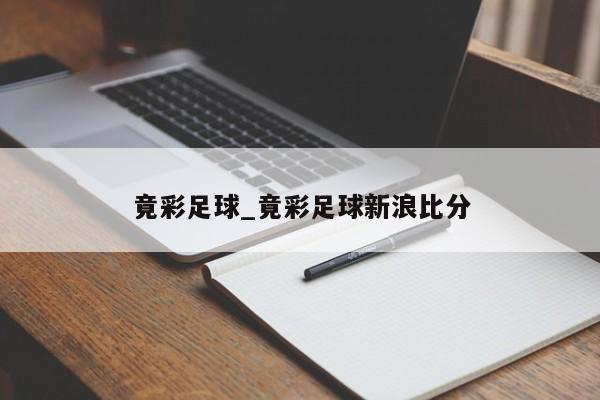 竟彩足球_竟彩足球新浪比分
