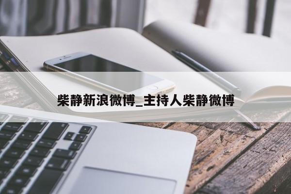柴静新浪微博_主持人柴静微博