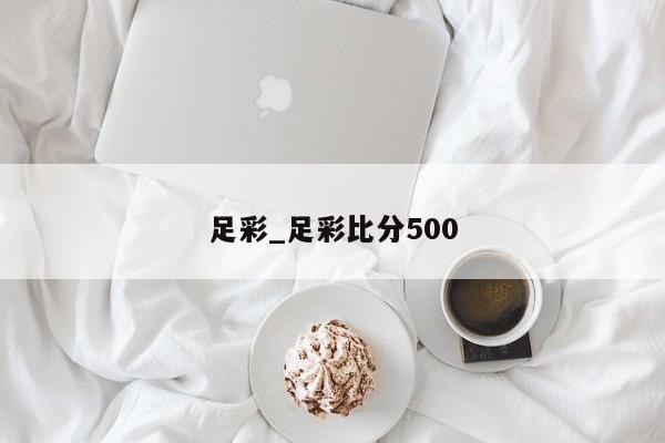 足彩_足彩比分500