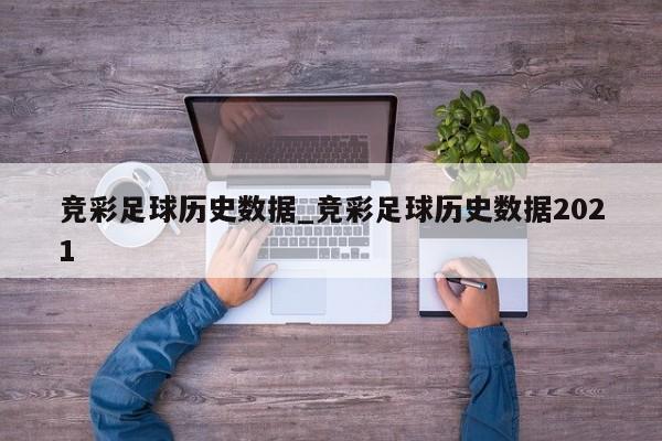 竞彩足球历史数据_竞彩足球历史数据2021