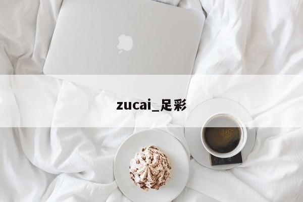 zucai_足彩