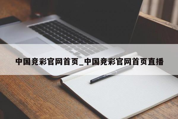 中国竞彩官网首页_中国竞彩官网首页直播