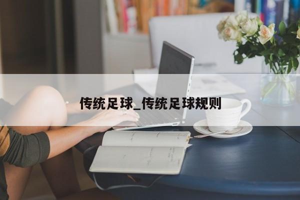 传统足球_传统足球规则