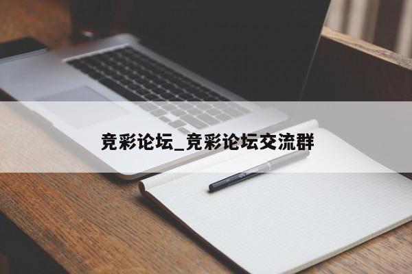 竞彩论坛_竞彩论坛交流群