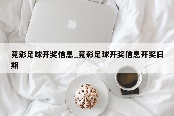 竞彩足球开奖信息_竞彩足球开奖信息开奖日期