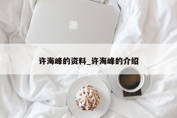 许海峰的资料_许海峰的介绍