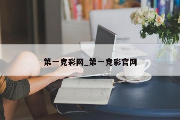 第一竞彩网_第一竞彩官网