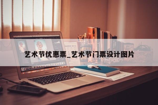 艺术节优惠票_艺术节门票设计图片