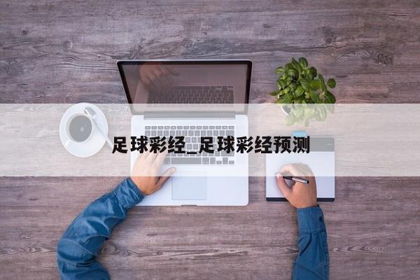 足球彩经_足球彩经预测