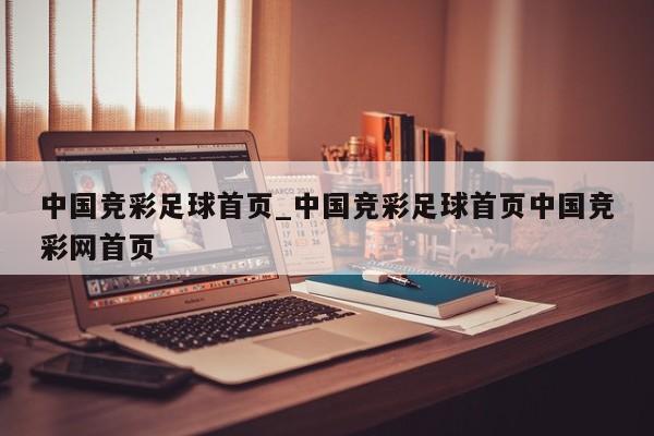 中国竞彩足球首页_中国竞彩足球首页中国竞彩网首页