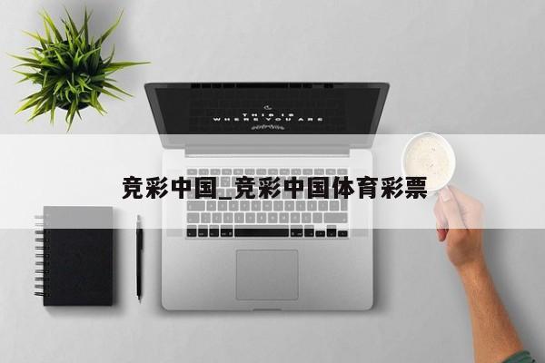 竞彩中国_竞彩中国体育彩票