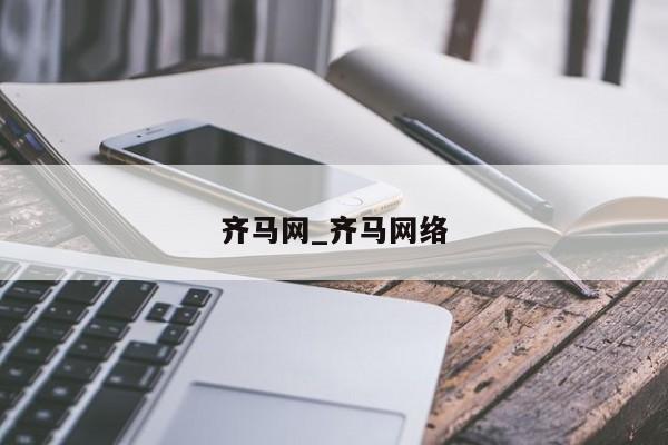 齐马网_齐马网络