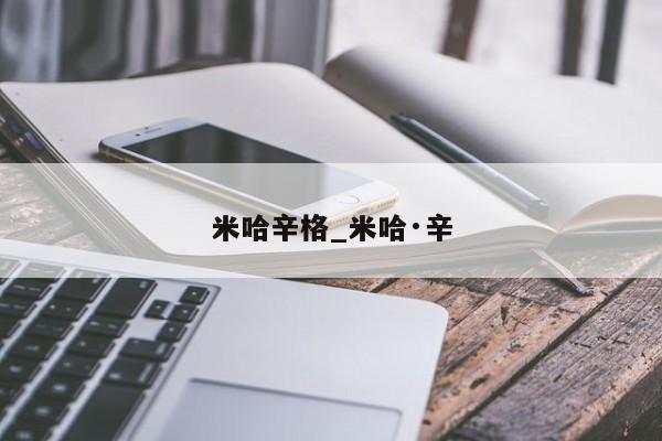 米哈辛格_米哈·辛