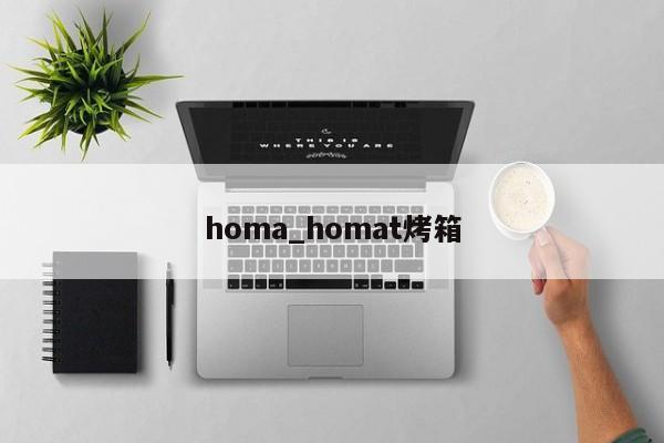 homa_homat烤箱