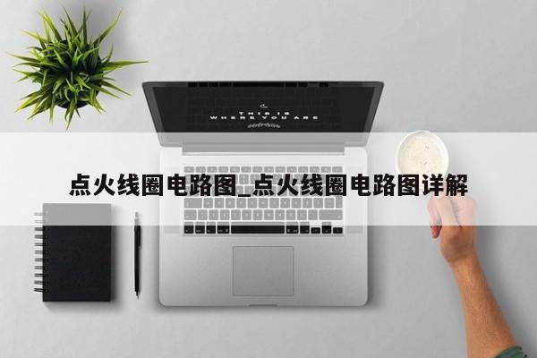 点火线圈电路图_点火线圈电路图详解