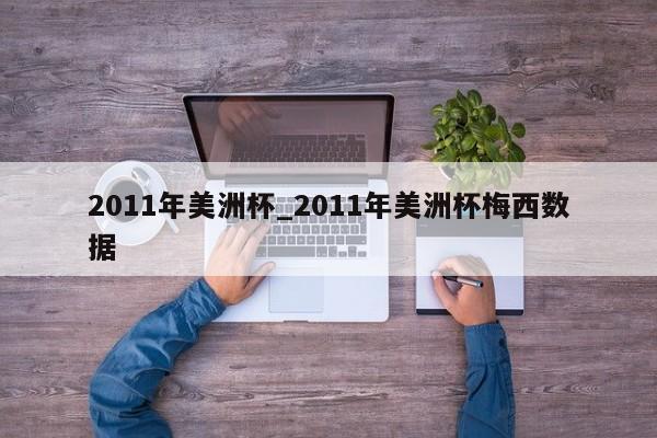 2011年美洲杯_2011年美洲杯梅西数据