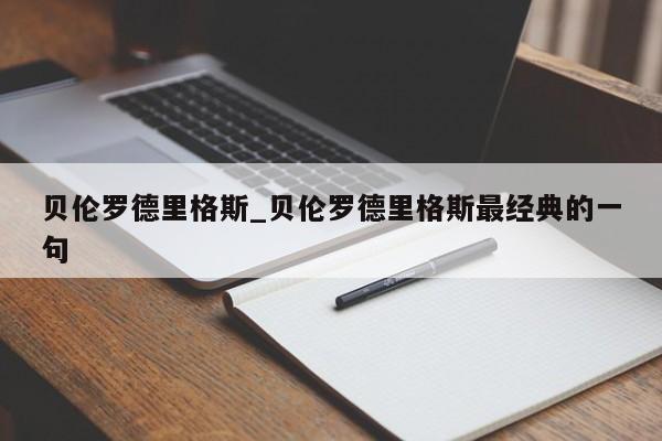 贝伦罗德里格斯_贝伦罗德里格斯最经典的一句