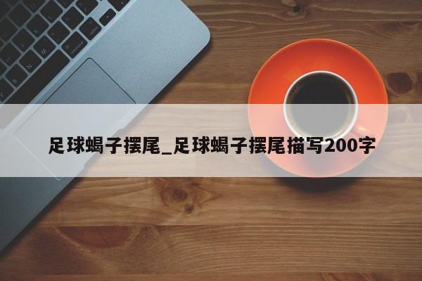 足球蝎子摆尾_足球蝎子摆尾描写200字
