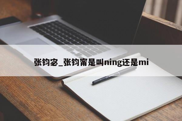 张钧宓_张钧甯是叫ning还是mi