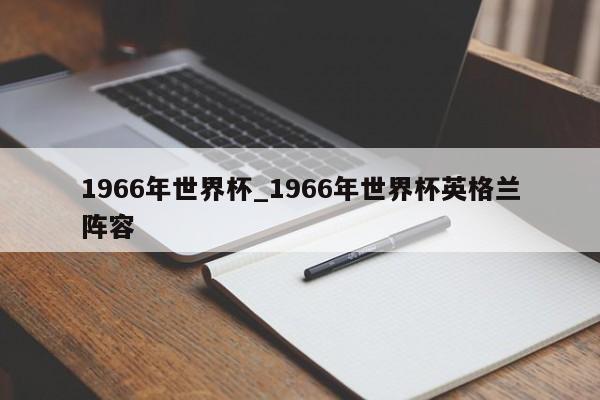1966年世界杯_1966年世界杯英格兰阵容