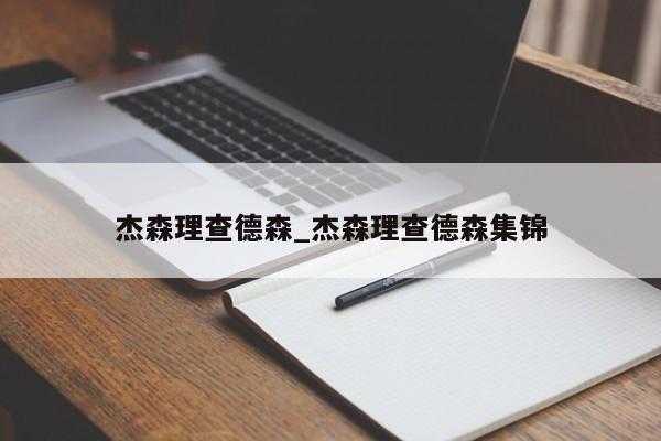 杰森理查德森_杰森理查德森集锦