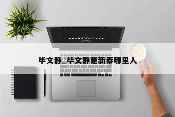 毕文静_毕文静是新泰哪里人