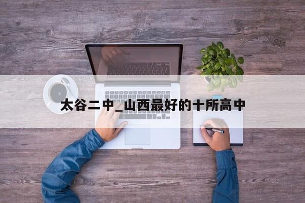 太谷二中_山西最好的十所高中