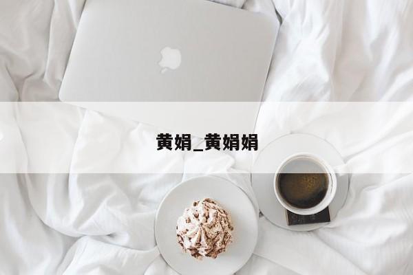 黄娟_黄娟娟