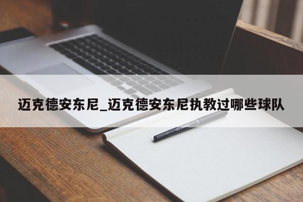 迈克德安东尼_迈克德安东尼执教过哪些球队