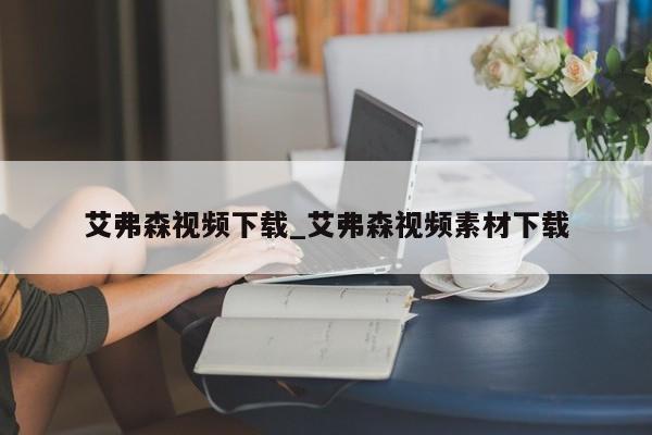 艾弗森视频下载_艾弗森视频素材下载