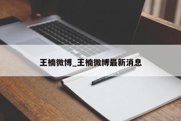 王楠微博_王楠微博最新消息