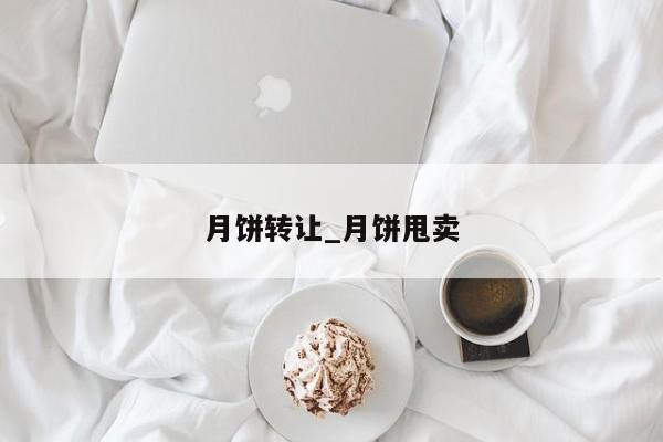 月饼转让_月饼甩卖